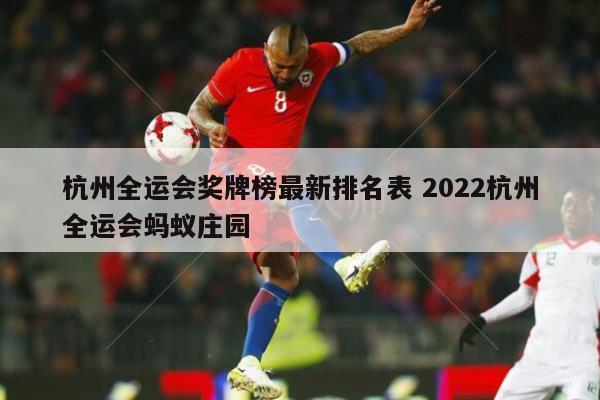 杭州全运会奖牌榜最新排名表 2022杭州全运会蚂蚁庄园