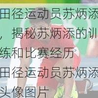 田径运动员苏炳添，揭秘苏炳添的训练和比赛经历  田径运动员苏炳添头像图片