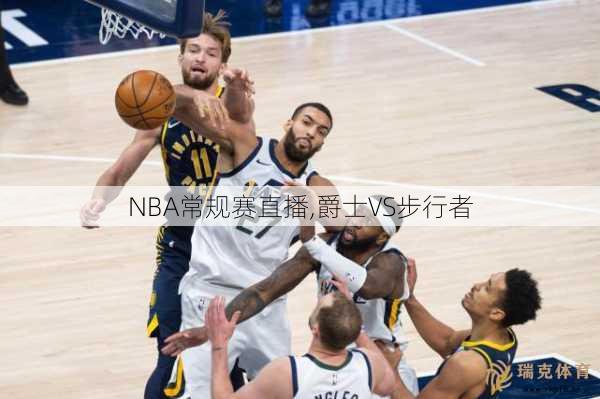 NBA常规赛直播,爵士VS步行者