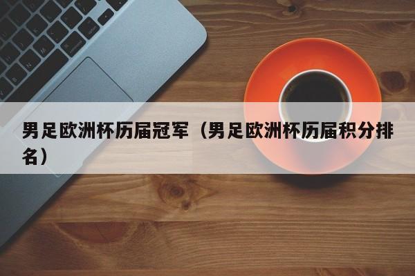 我们可以从历史数据和近期的比赛情况来分析一下可能的冠军候选