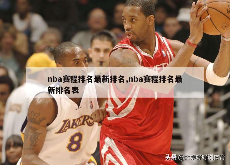 nba赛程排名最新排名,nba赛程排名最新排名表