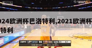 2024欧洲杯巴洛特利,2021欧洲杯巴洛特利