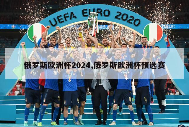 俄罗斯欧洲杯2024,俄罗斯欧洲杯预选赛