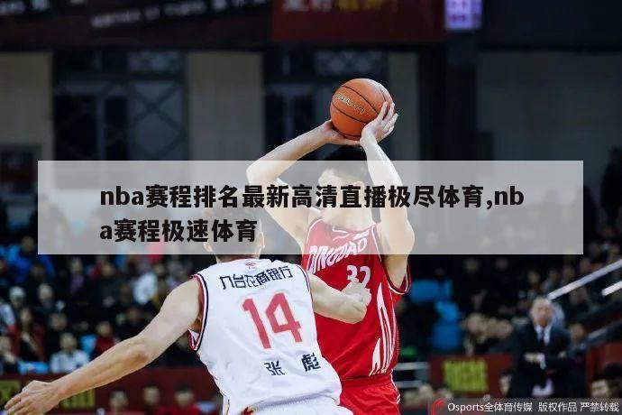 nba赛程排名最新高清直播极尽体育,nba赛程极速体育