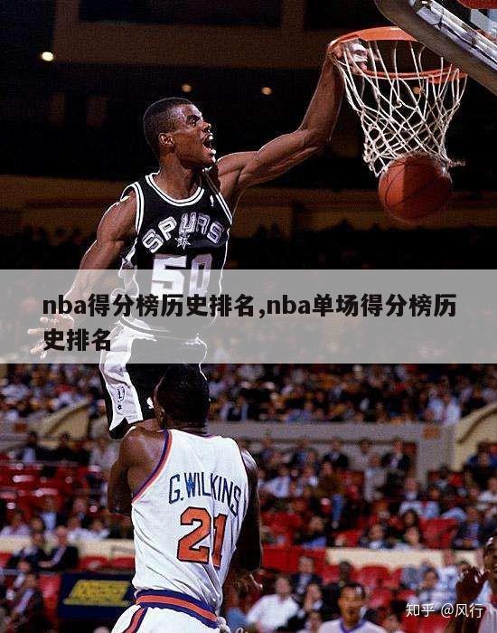 nba得分榜历史排名,nba单场得分榜历史排名