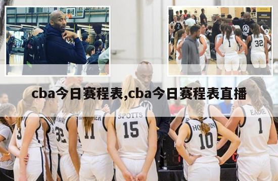 cba今日赛程表,cba今日赛程表直播