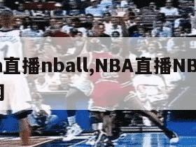 nba直播nball,NBA直播NBA中文网