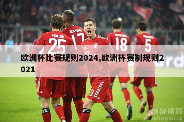 欧洲杯比赛规则2024,欧洲杯赛制规则2021