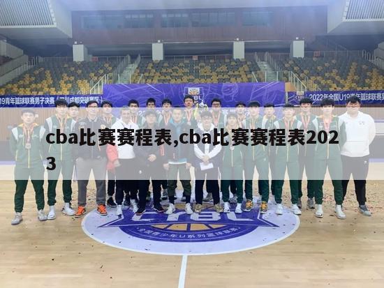 cba比赛赛程表,cba比赛赛程表2023