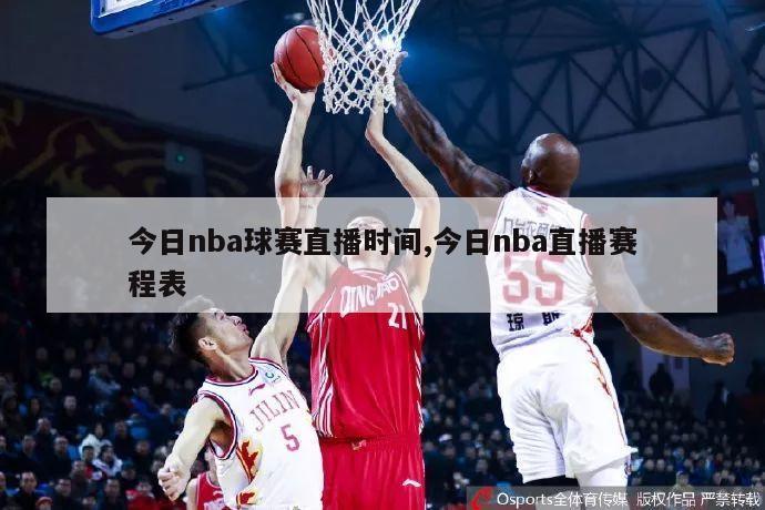 今日nba球赛直播时间,今日nba直播赛程表