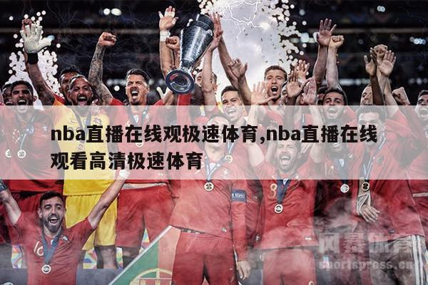 nba直播在线观极速体育,nba直播在线观看高清极速体育