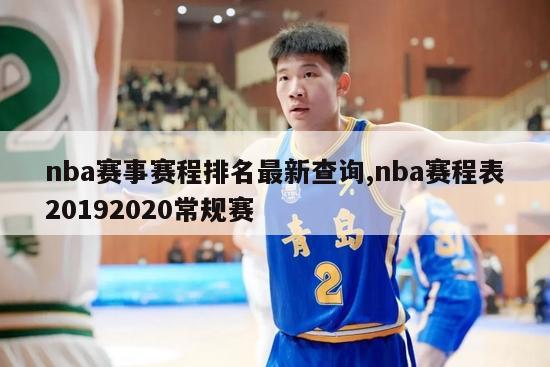 nba赛事赛程排名最新查询,nba赛程表20192020常规赛