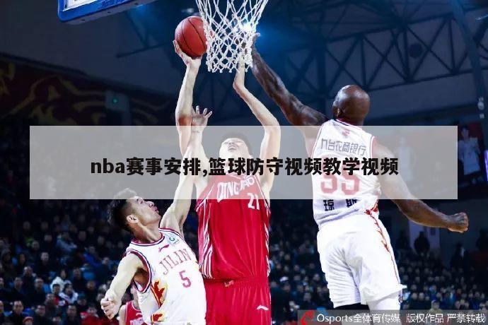 nba赛事安排,篮球防守视频教学视频