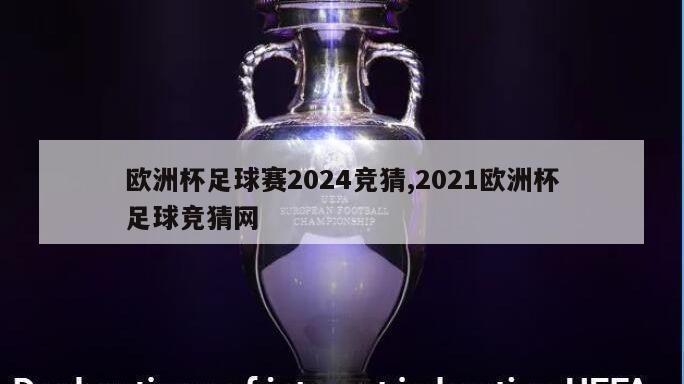 欧洲杯足球赛2024竞猜,2021欧洲杯足球竞猜网