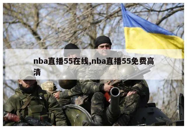 nba直播55在线,nba直播55免费高清