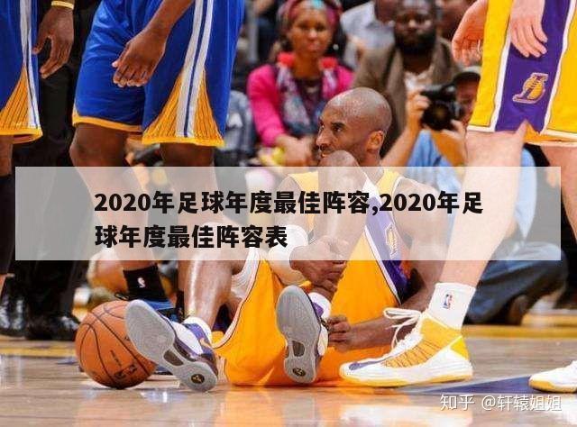 2020年足球年度最佳阵容,2020年足球年度最佳阵容表