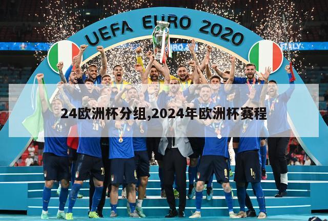 24欧洲杯分组,2024年欧洲杯赛程