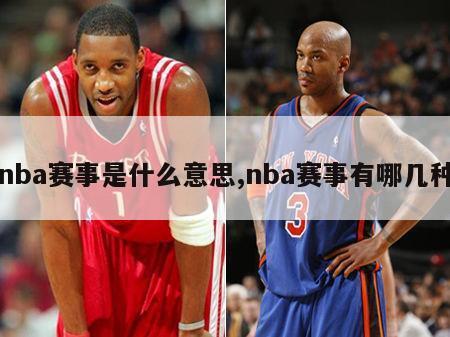 nba赛事是什么意思,nba赛事有哪几种