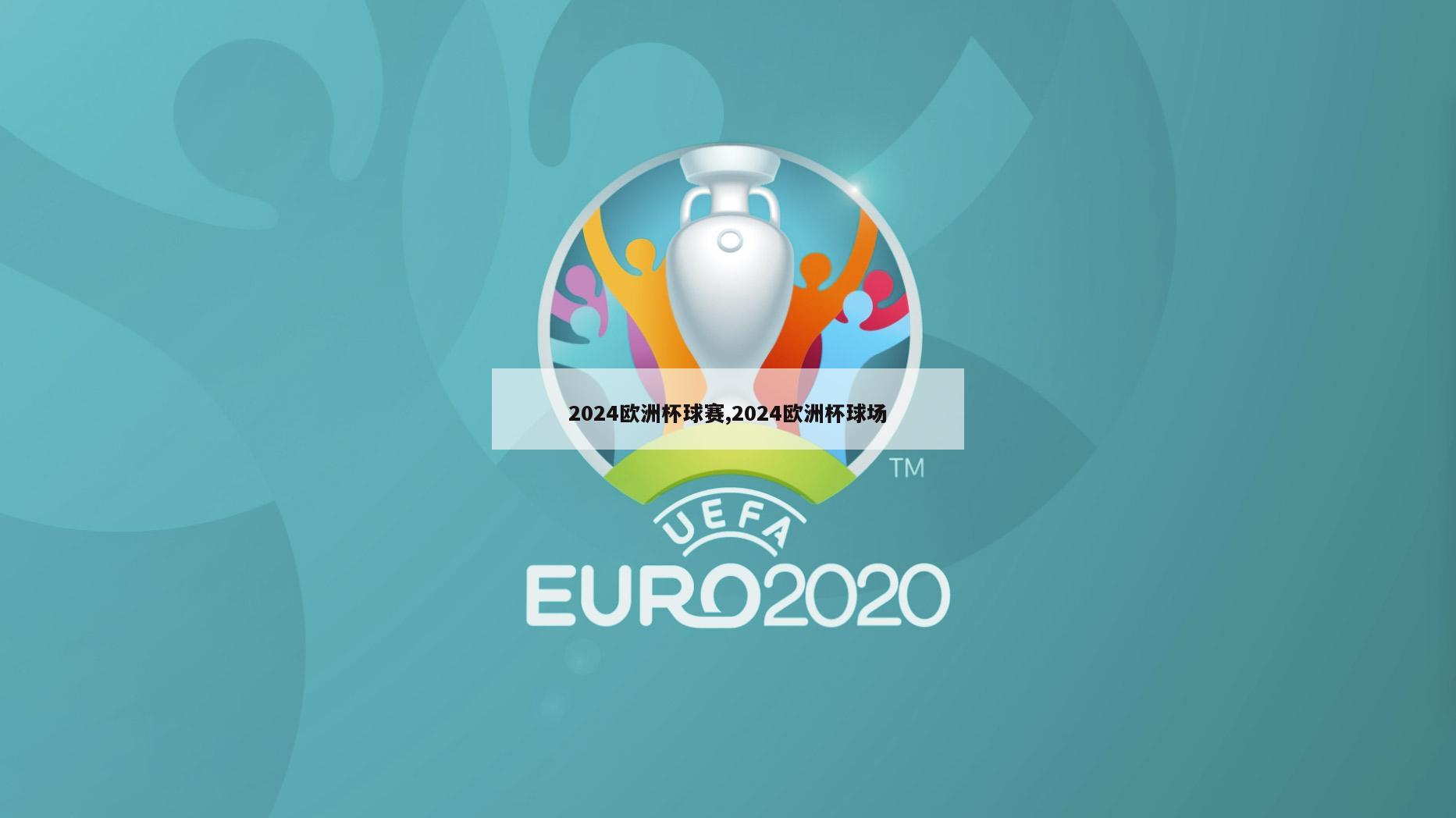 2024欧洲杯球赛,2024欧洲杯球场