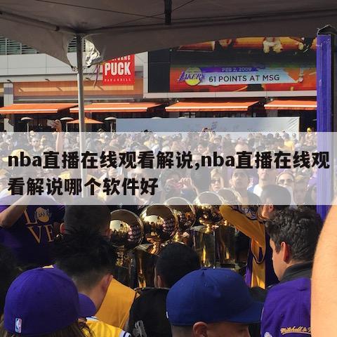 nba直播在线观看解说,nba直播在线观看解说哪个软件好