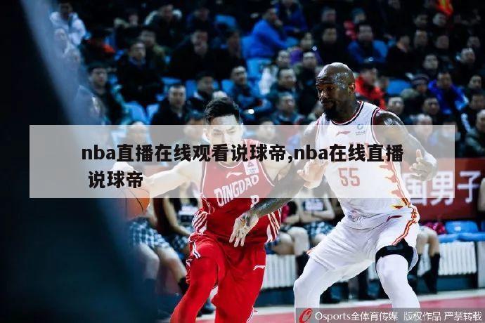 nba直播在线观看说球帝,nba在线直播 说球帝