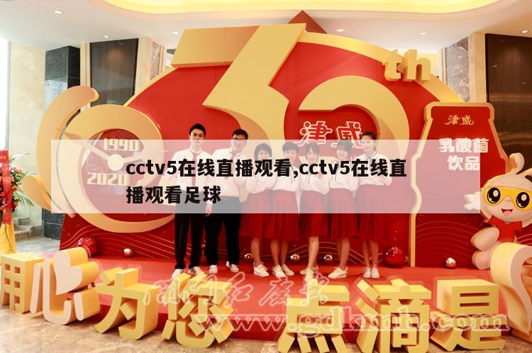 cctv5在线直播观看,cctv5在线直播观看足球