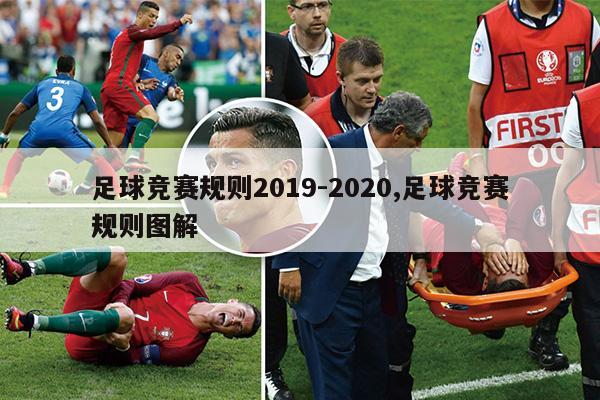 足球竞赛规则2019-2020,足球竞赛规则图解