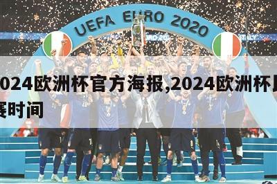 2024欧洲杯官方海报,2024欧洲杯比赛时间
