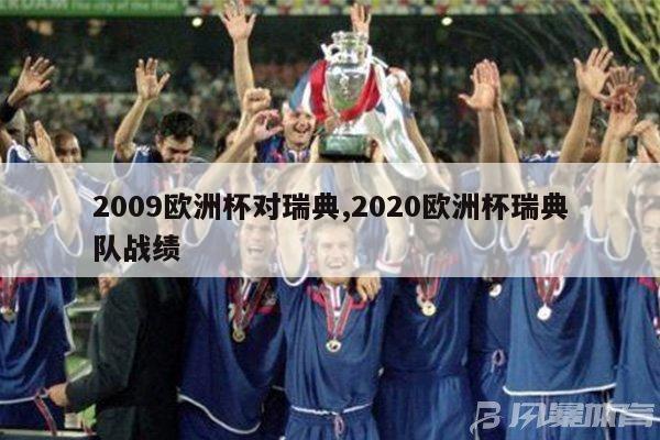 2009欧洲杯对瑞典,2020欧洲杯瑞典队战绩