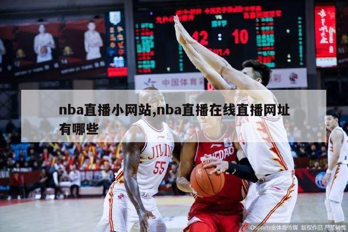 nba直播小网站,nba直播在线直播网址有哪些