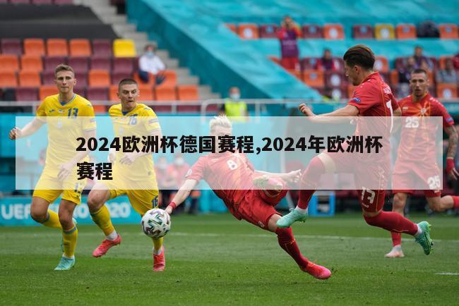 2024欧洲杯德国赛程,2024年欧洲杯赛程