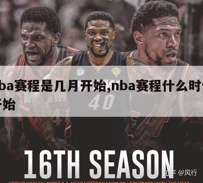 nba赛程是几月开始,nba赛程什么时候开始