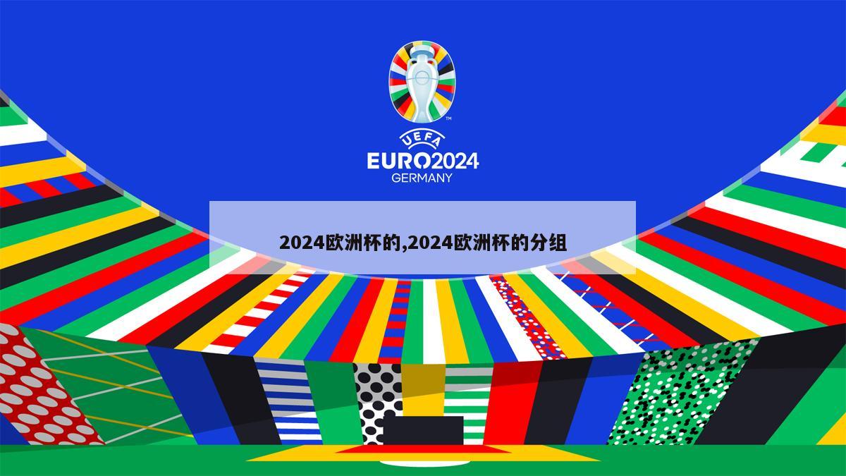 2024欧洲杯的,2024欧洲杯的分组