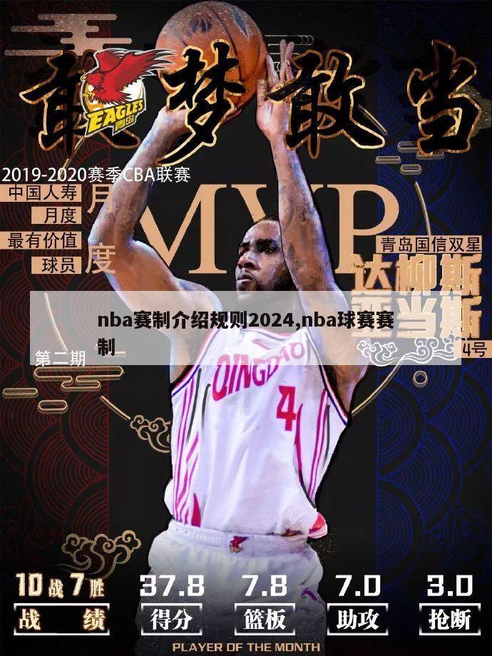 nba赛制介绍规则2024,nba球赛赛制