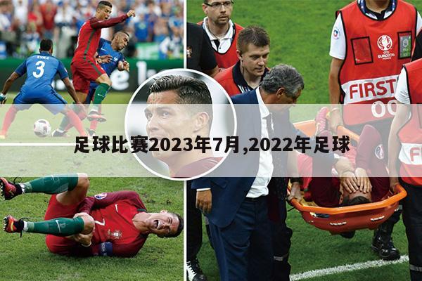 足球比赛2023年7月,2022年足球