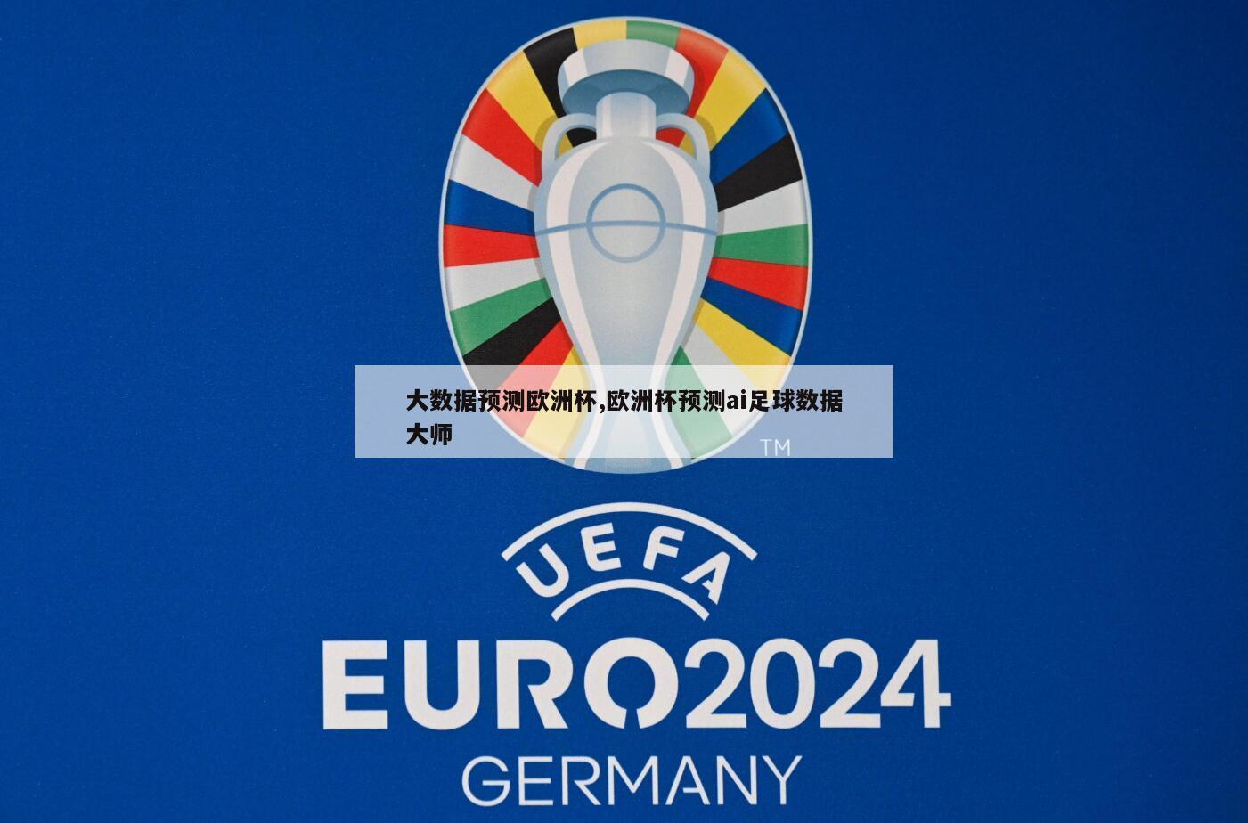 大数据预测欧洲杯,欧洲杯预测ai足球数据大师