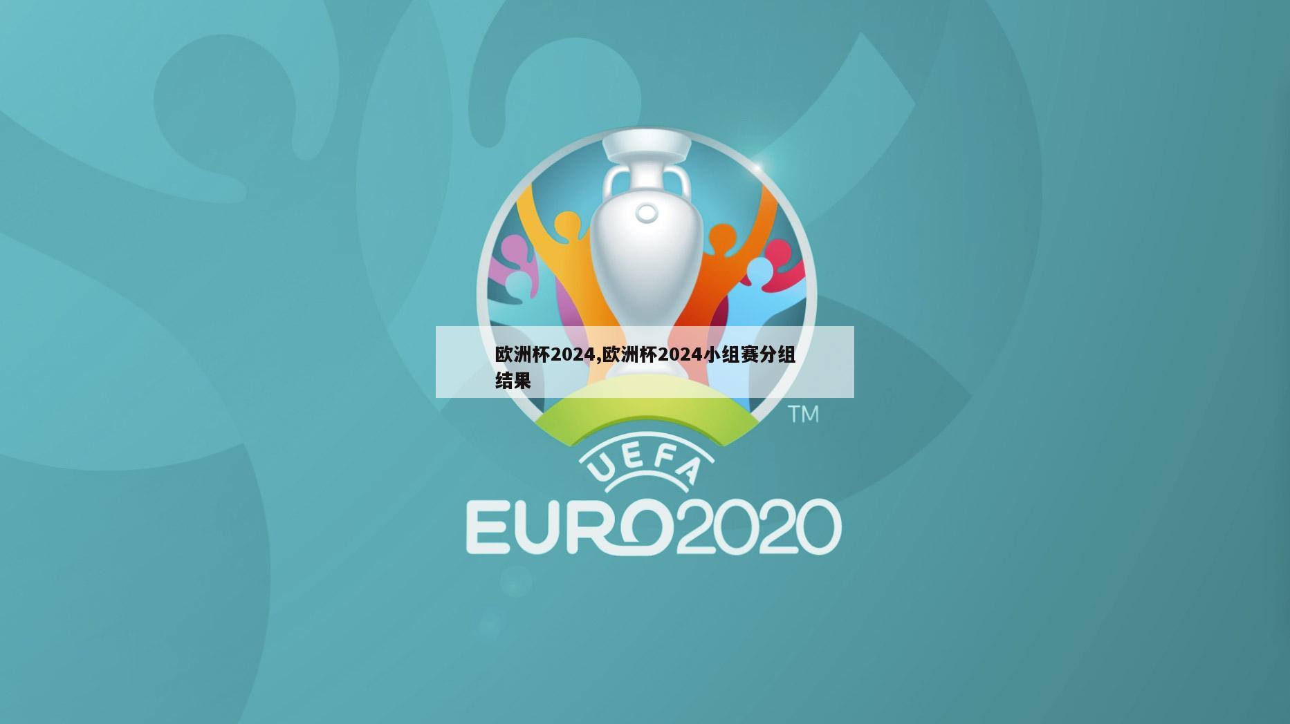 欧洲杯2024,欧洲杯2024小组赛分组结果