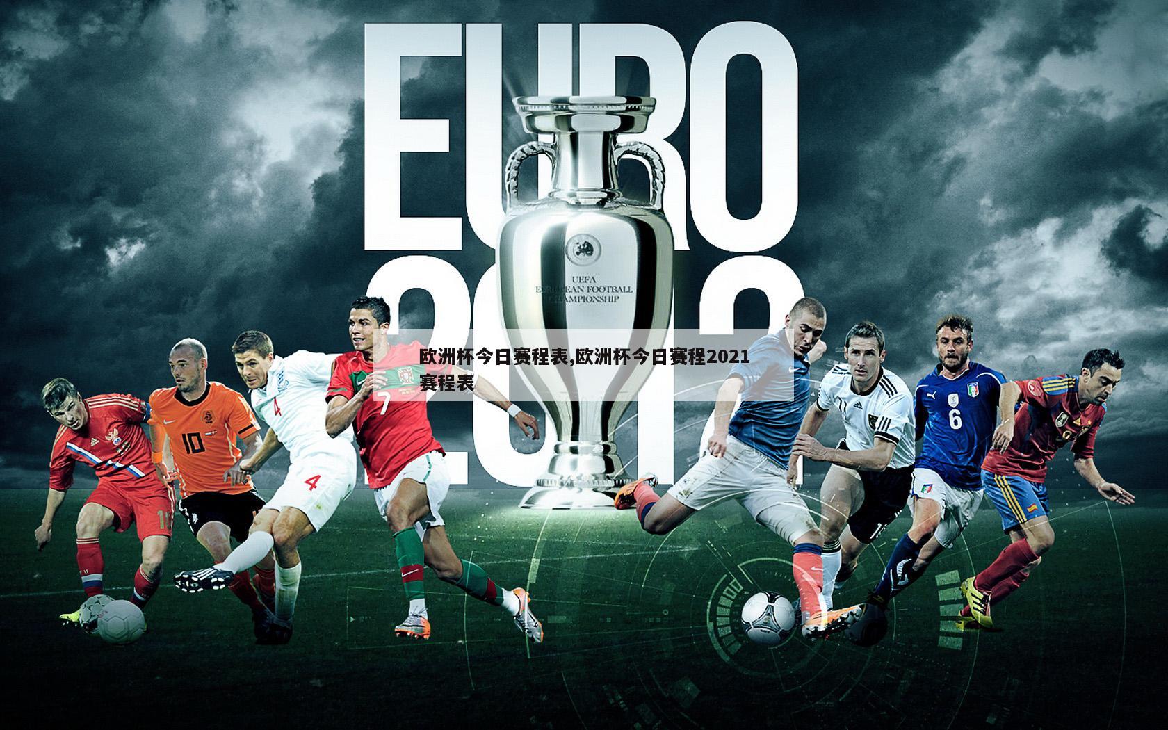 欧洲杯今日赛程表,欧洲杯今日赛程2021赛程表