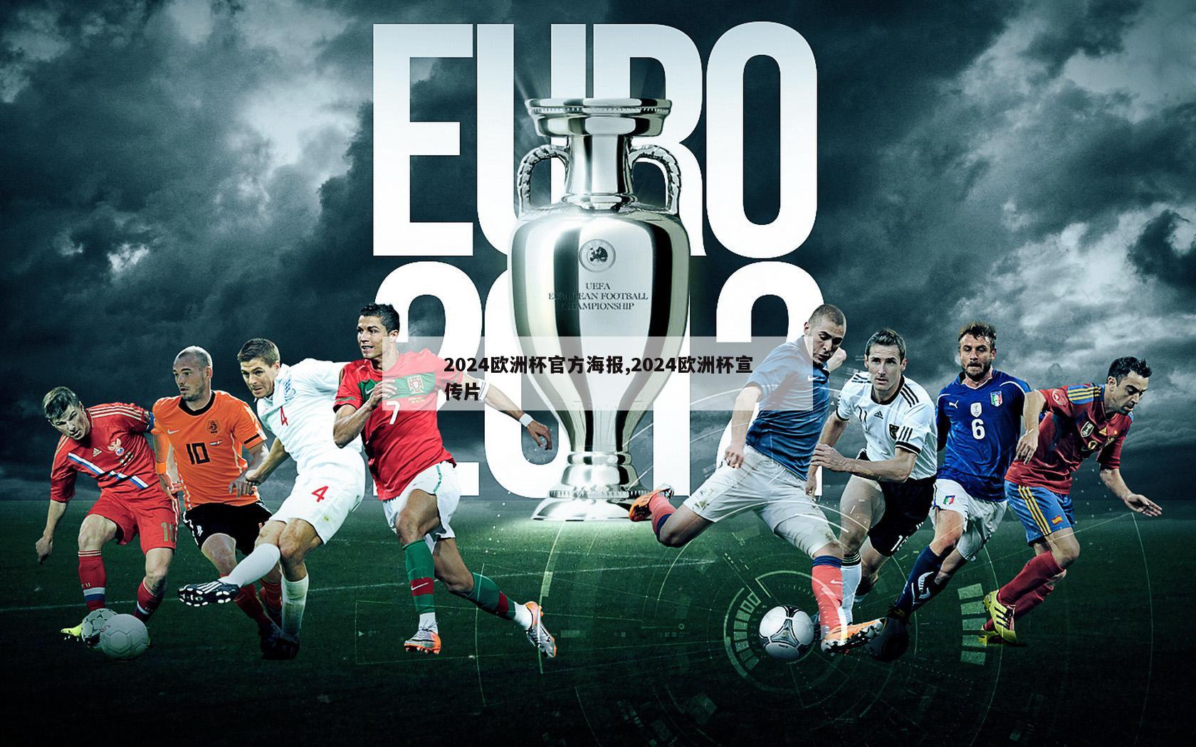 2024欧洲杯官方海报,2024欧洲杯宣传片